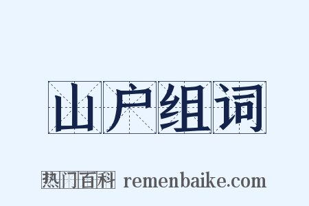 山户组词是什么意思的图片